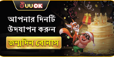 বিশেষ জন্মদিন বোনাস ইভেন্ট promotion